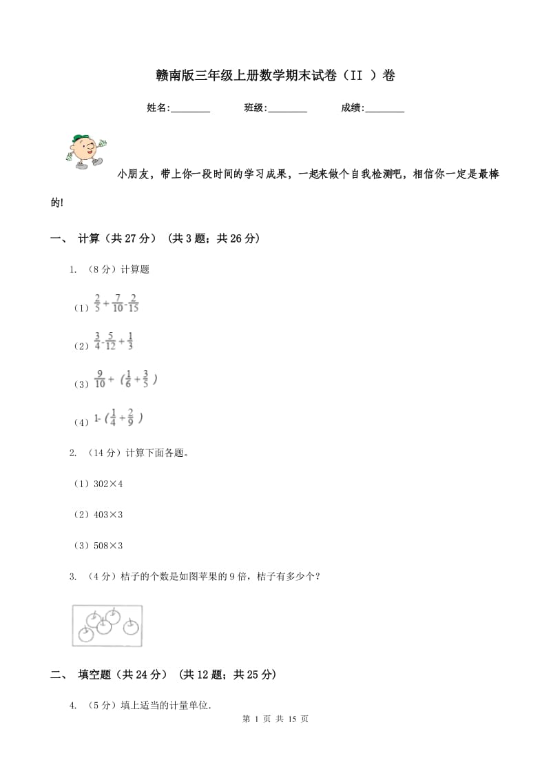 赣南版三年级上册数学期末试卷（II ）卷.doc_第1页