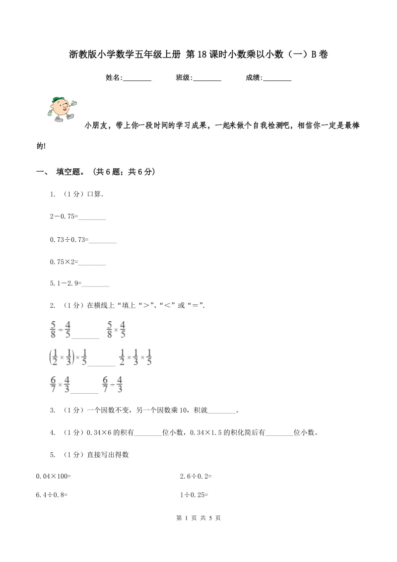 浙教版小学数学五年级上册 第18课时小数乘以小数（一）B卷.doc_第1页