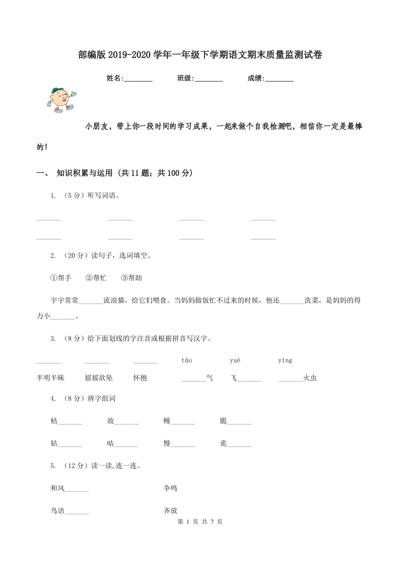 部编版2019-2020学年一年级下学期语文期末质量监测试卷.doc_第1页