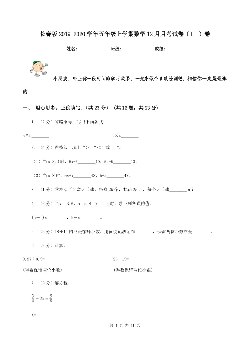 长春版2019-2020学年五年级上学期数学12月月考试卷（II ）卷.doc_第1页