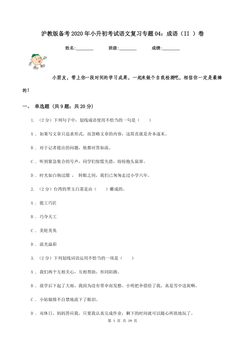 沪教版备考2020年小升初考试语文复习专题04：成语（II ）卷.doc_第1页