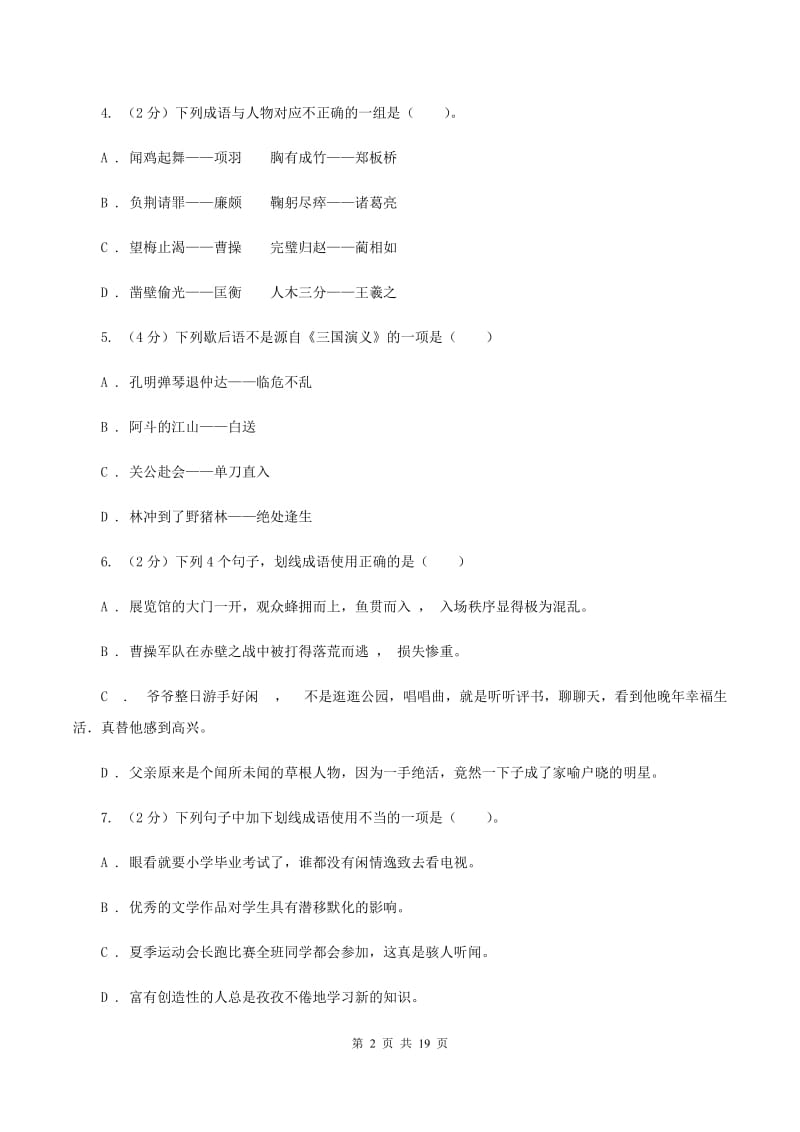 沪教版备考2020年小升初考试语文复习专题04：成语（II ）卷.doc_第2页