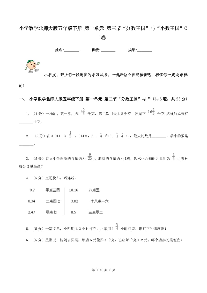 小学数学北师大版五年级下册 第一单元 第三节“分数王国”与“小数王国”C卷.doc_第1页