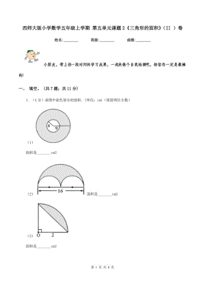 西師大版小學(xué)數(shù)學(xué)五年級上學(xué)期 第五單元課題2《三角形的面積》（II ）卷.doc