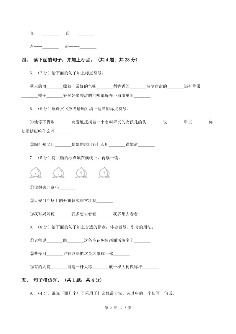 人教版（新课程标准）一年级下册 第31课 地球爷爷的手 同步测试C卷.doc_第2页