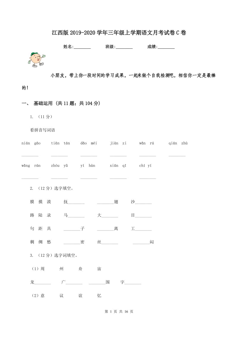 江西版2019-2020学年三年级上学期语文月考试卷C卷.doc_第1页