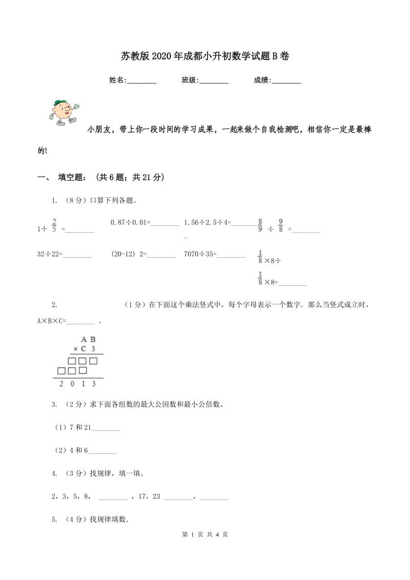 苏教版2020年成都小升初数学试题B卷.doc_第1页