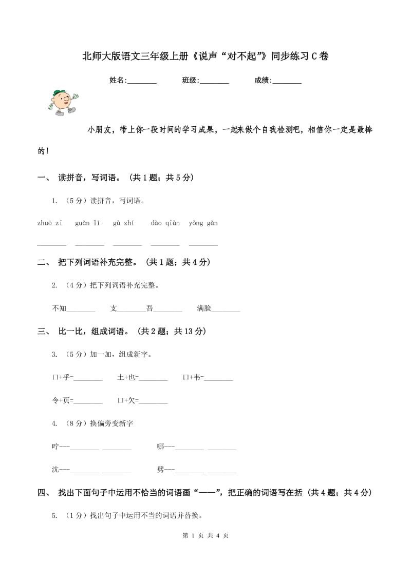 北师大版语文三年级上册《说声“对不起”》同步练习C卷.doc_第1页