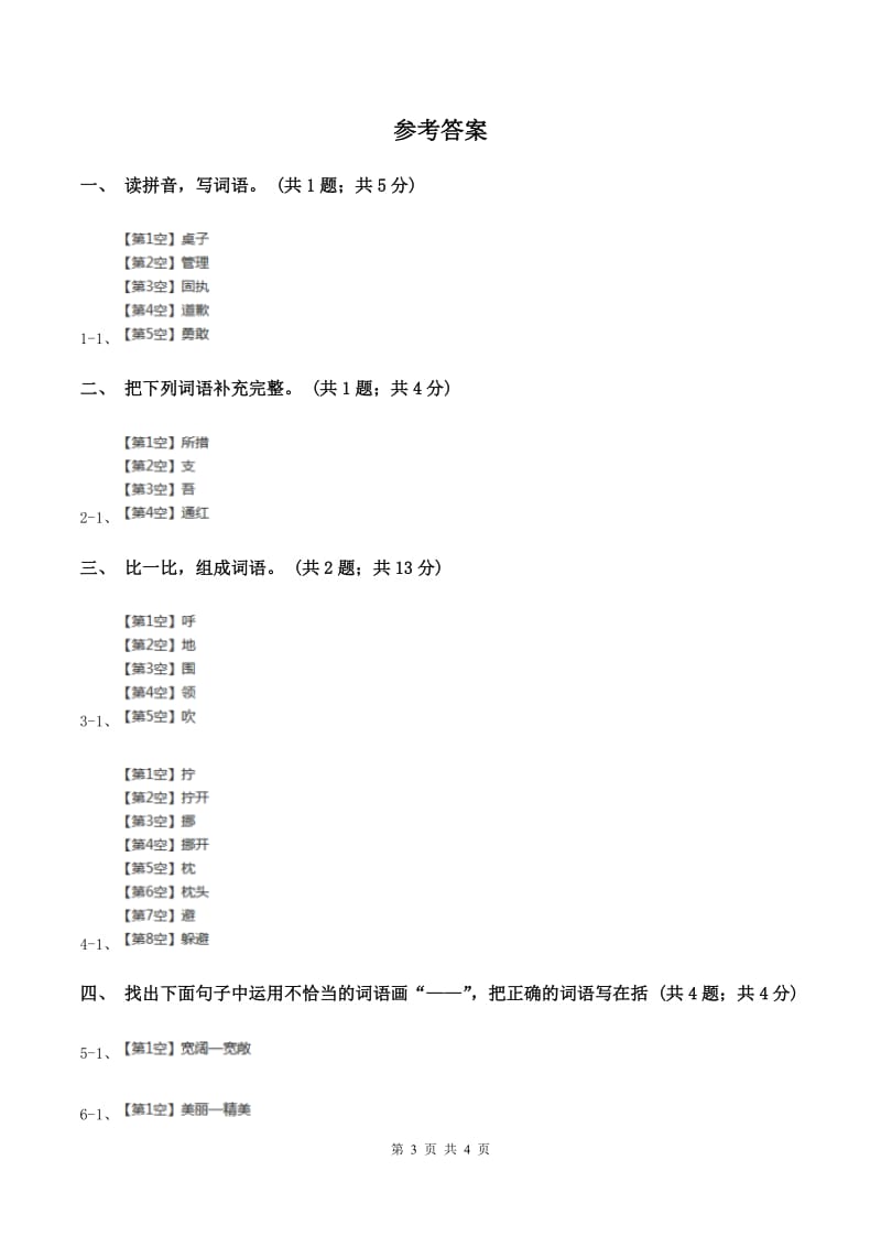 北师大版语文三年级上册《说声“对不起”》同步练习C卷.doc_第3页