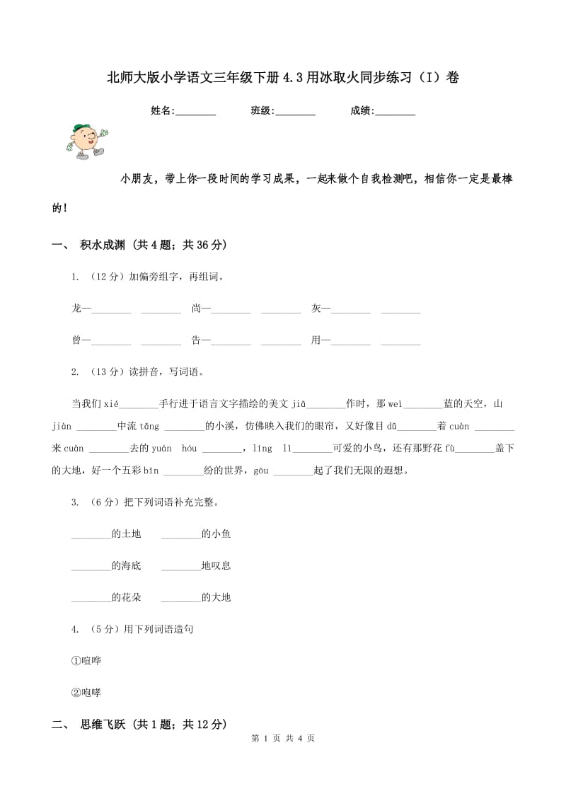 北师大版小学语文三年级下册4.3用冰取火同步练习（I）卷.doc_第1页