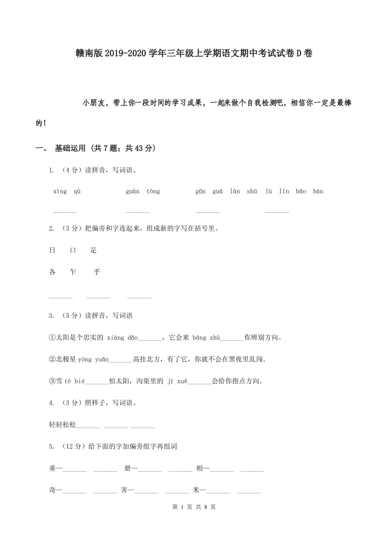 赣南版2019-2020学年三年级上学期语文期中考试试卷D卷.doc_第1页