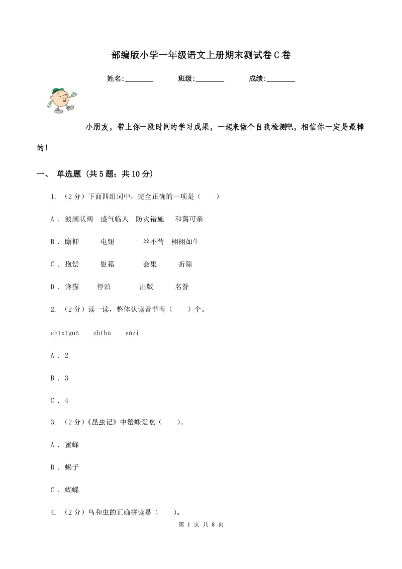 部编版小学一年级语文上册期末测试卷C卷.doc_第1页