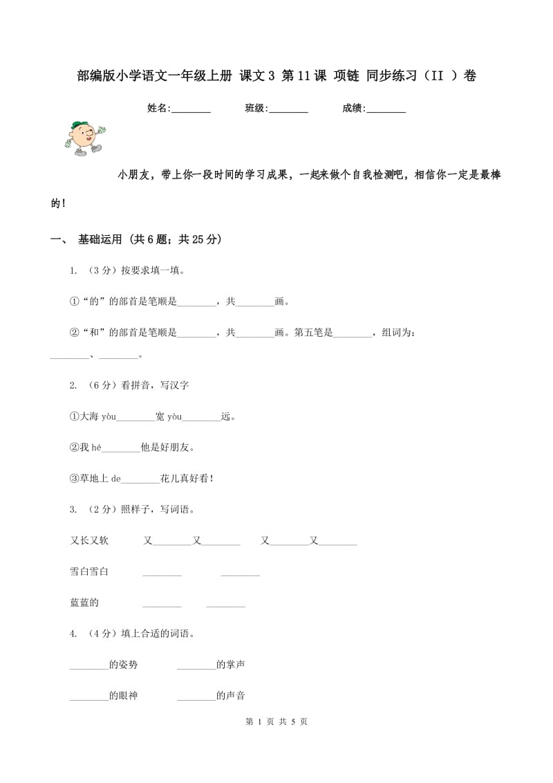 部编版小学语文一年级上册 课文3 第11课 项链 同步练习（II ）卷.doc_第1页