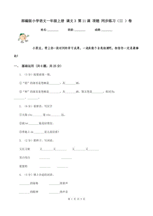 部編版小學(xué)語文一年級上冊 課文3 第11課 項鏈 同步練習(xí)（II ）卷.doc