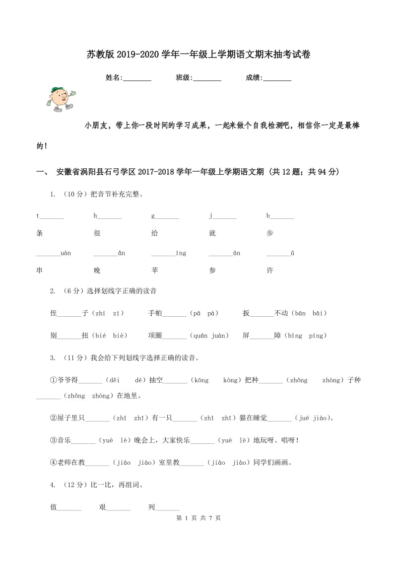 苏教版2019-2020学年一年级上学期语文期末抽考试卷.doc_第1页