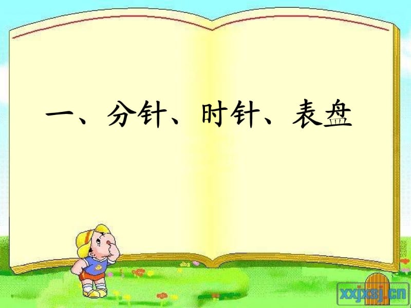 教孩子认识钟表ppt.ppt_第1页