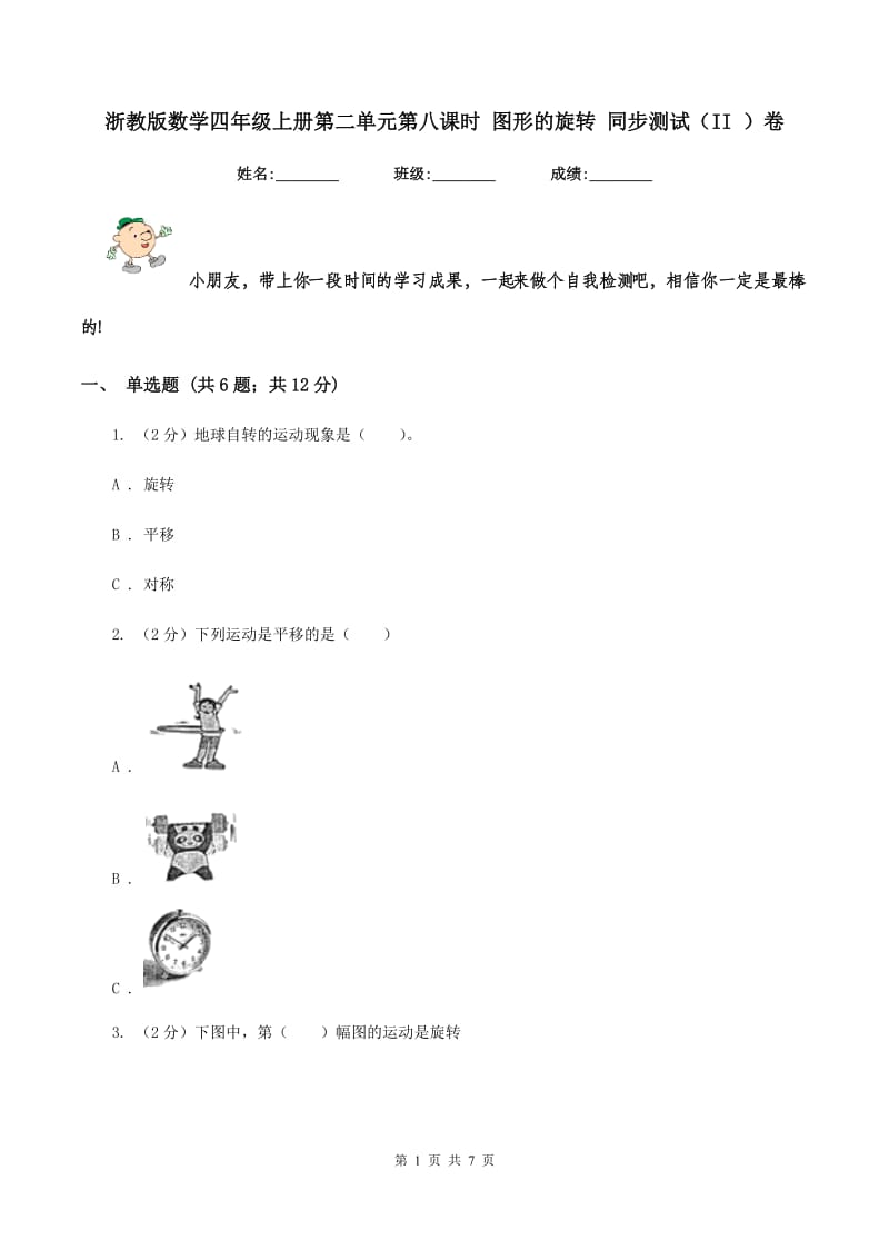 浙教版数学四年级上册第二单元第八课时 图形的旋转 同步测试（II ）卷.doc_第1页