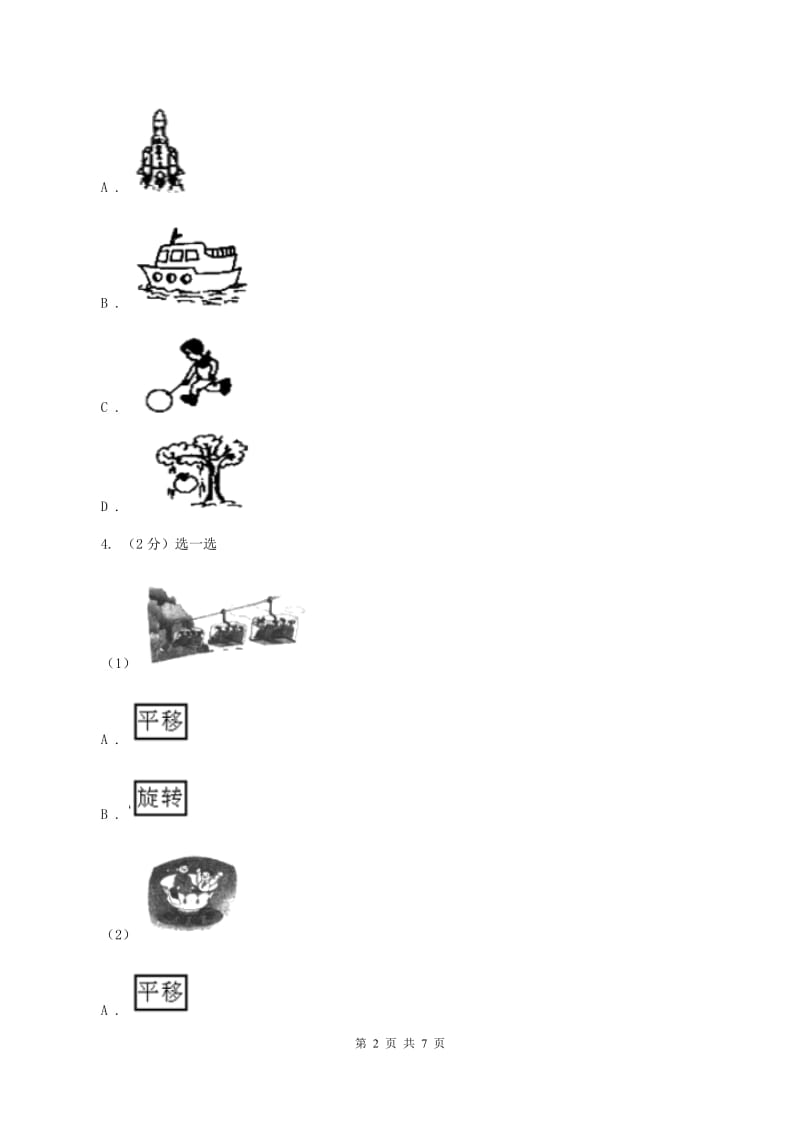 浙教版数学四年级上册第二单元第八课时 图形的旋转 同步测试（II ）卷.doc_第2页