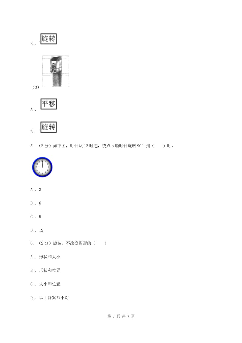 浙教版数学四年级上册第二单元第八课时 图形的旋转 同步测试（II ）卷.doc_第3页