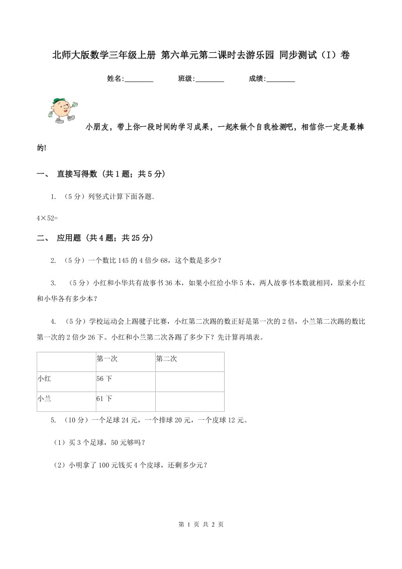 北师大版数学三年级上册 第六单元第二课时去游乐园 同步测试（I）卷.doc_第1页