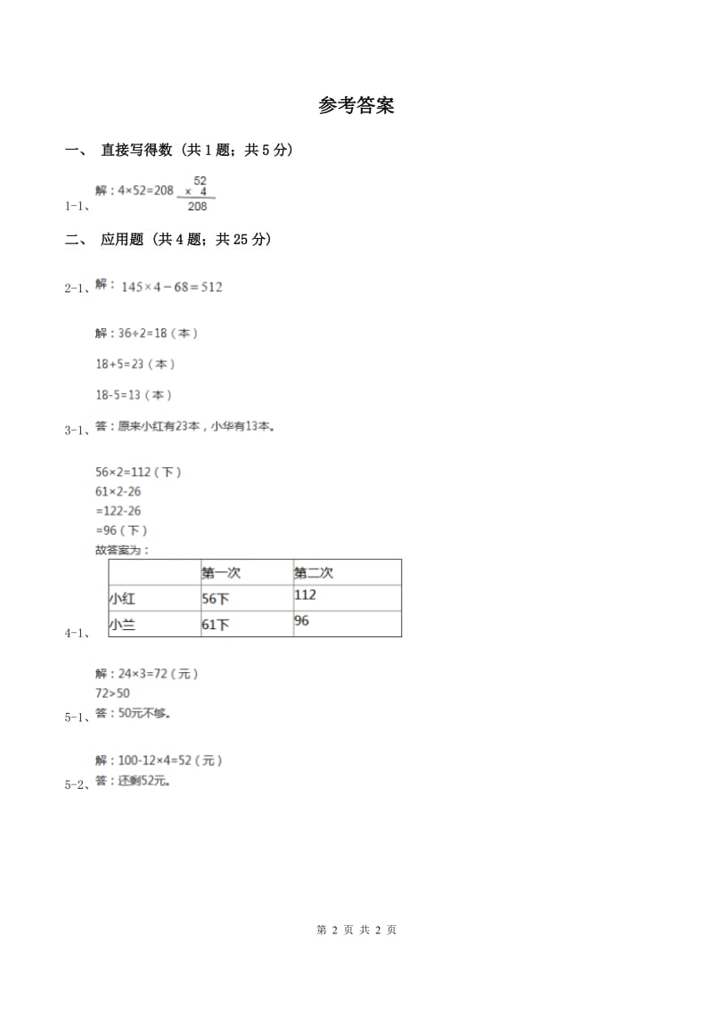 北师大版数学三年级上册 第六单元第二课时去游乐园 同步测试（I）卷.doc_第2页