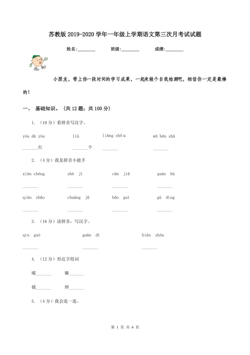 苏教版2019-2020学年一年级上学期语文第三次月考试试题.doc_第1页