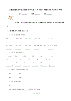 蘇教版語文四年級下冊第四單元第13課《第一次抱母親》同步練習B卷.doc