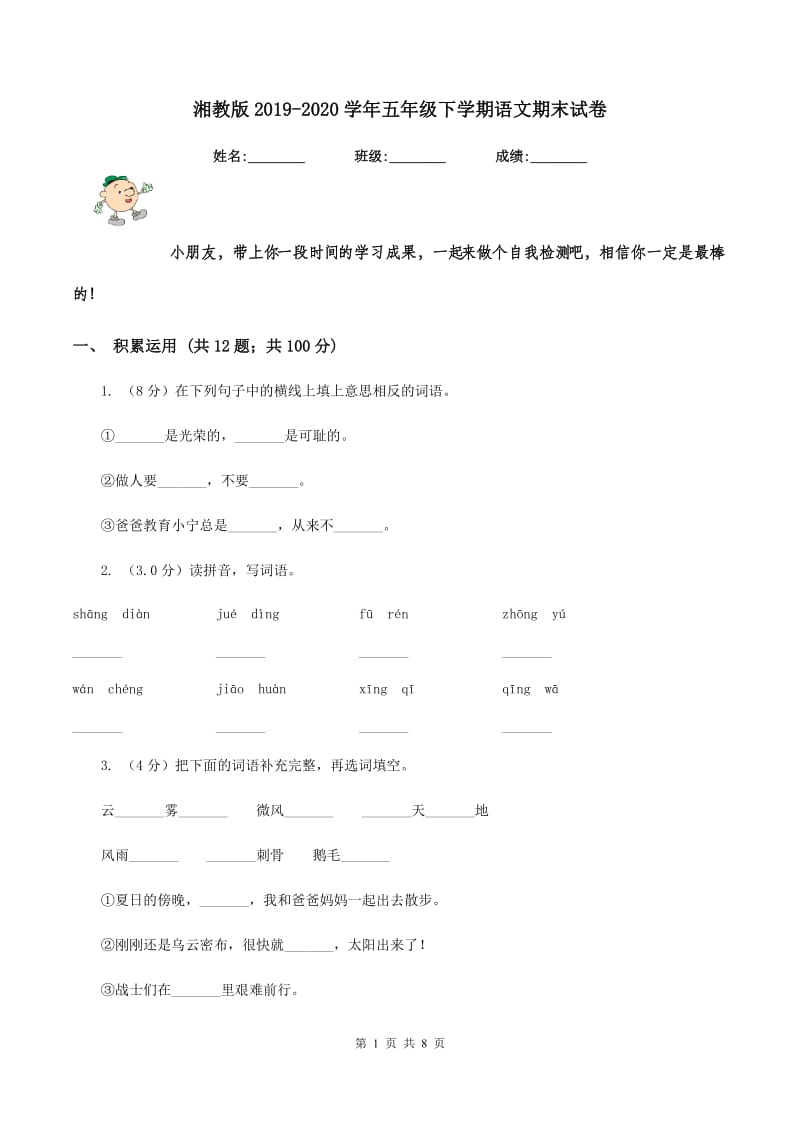 湘教版2019-2020学年五年级下学期语文期末试卷.doc_第1页