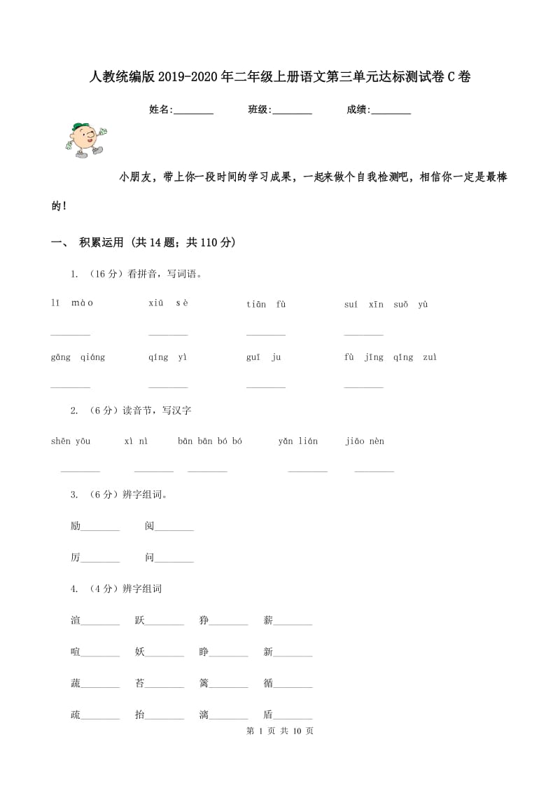 人教统编版2019-2020年二年级上册语文第三单元达标测试卷C卷.doc_第1页