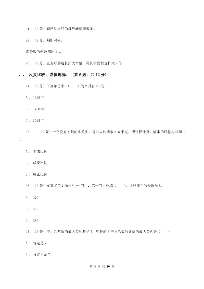 北师大版2020年小升初数学真题 A卷.doc_第3页