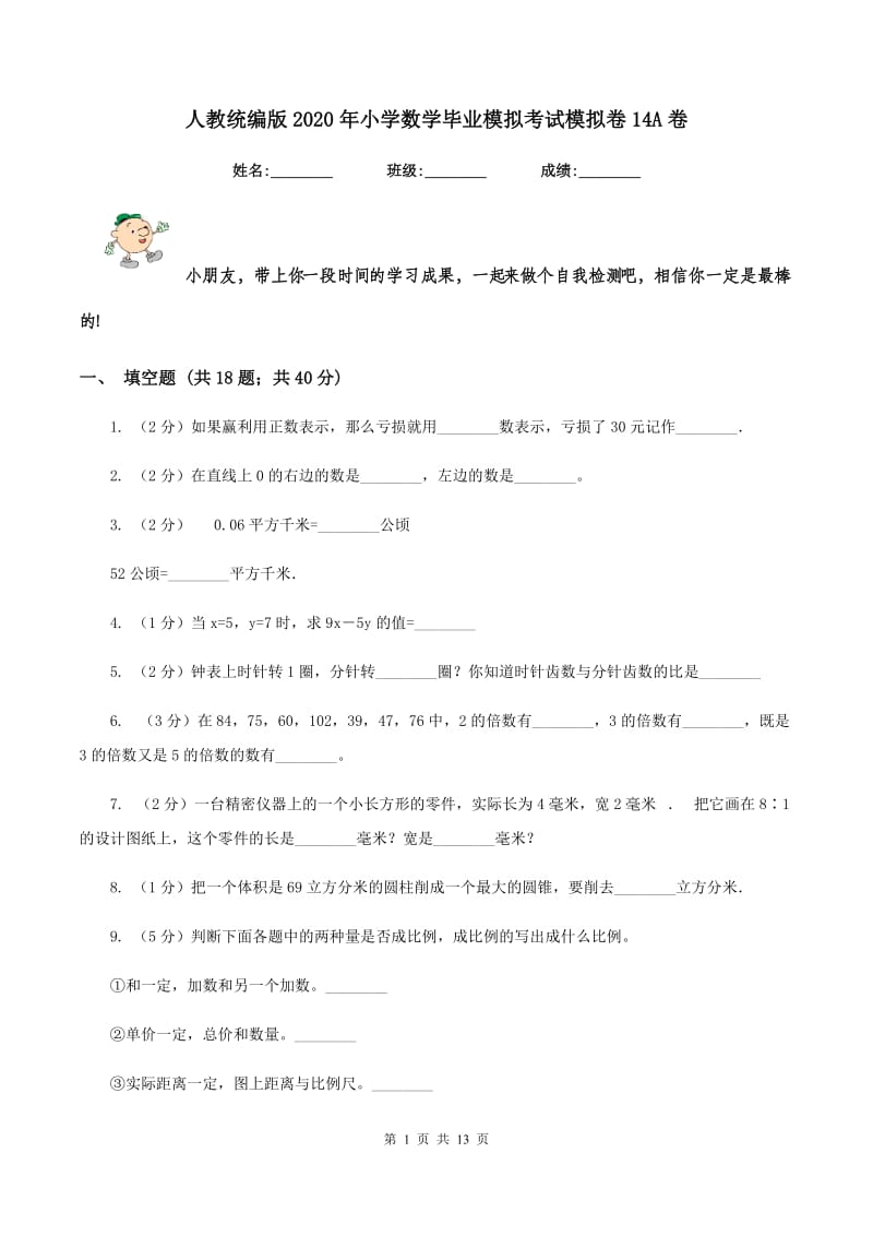 人教统编版2020年小学数学毕业模拟考试模拟卷14A卷.doc_第1页