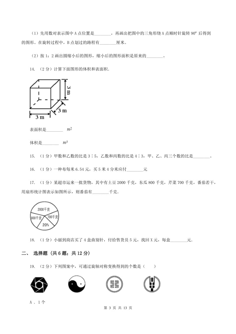 人教统编版2020年小学数学毕业模拟考试模拟卷14A卷.doc_第3页