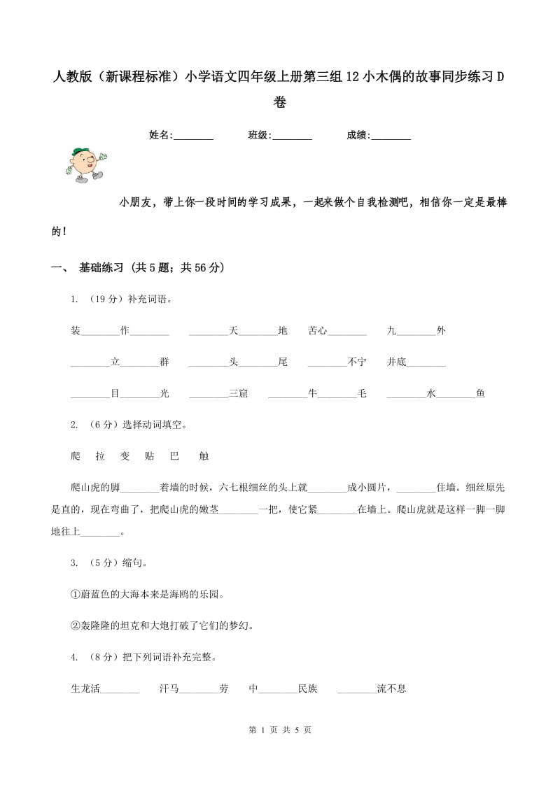 人教版（新课程标准）小学语文四年级上册第三组12小木偶的故事同步练习D卷.doc_第1页