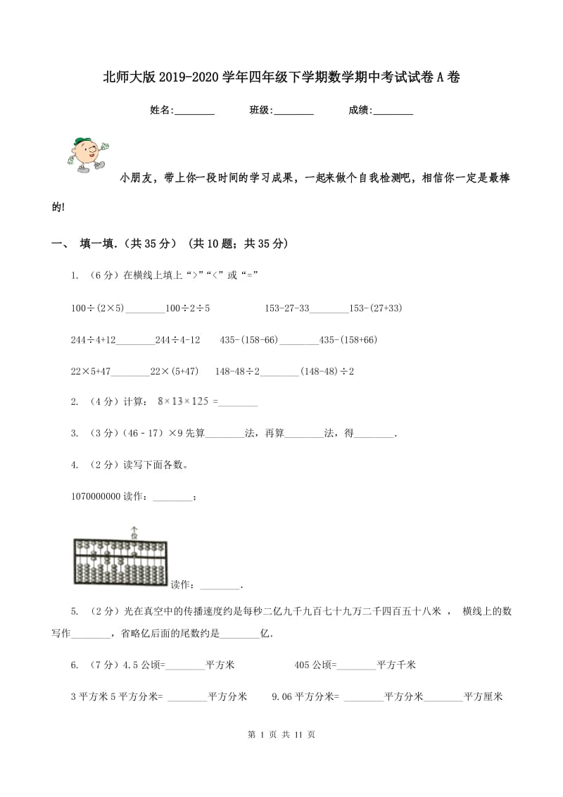 北师大版2019-2020学年四年级下学期数学期中考试试卷A卷.doc_第1页