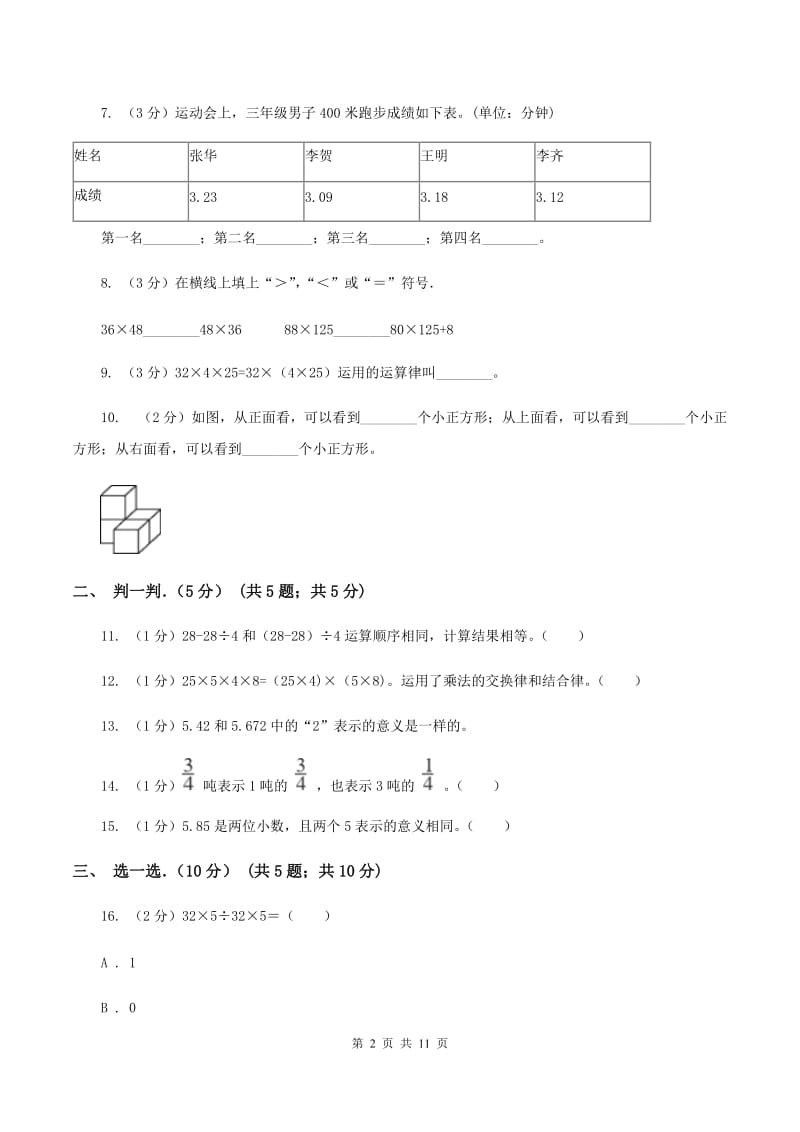 北师大版2019-2020学年四年级下学期数学期中考试试卷A卷.doc_第2页