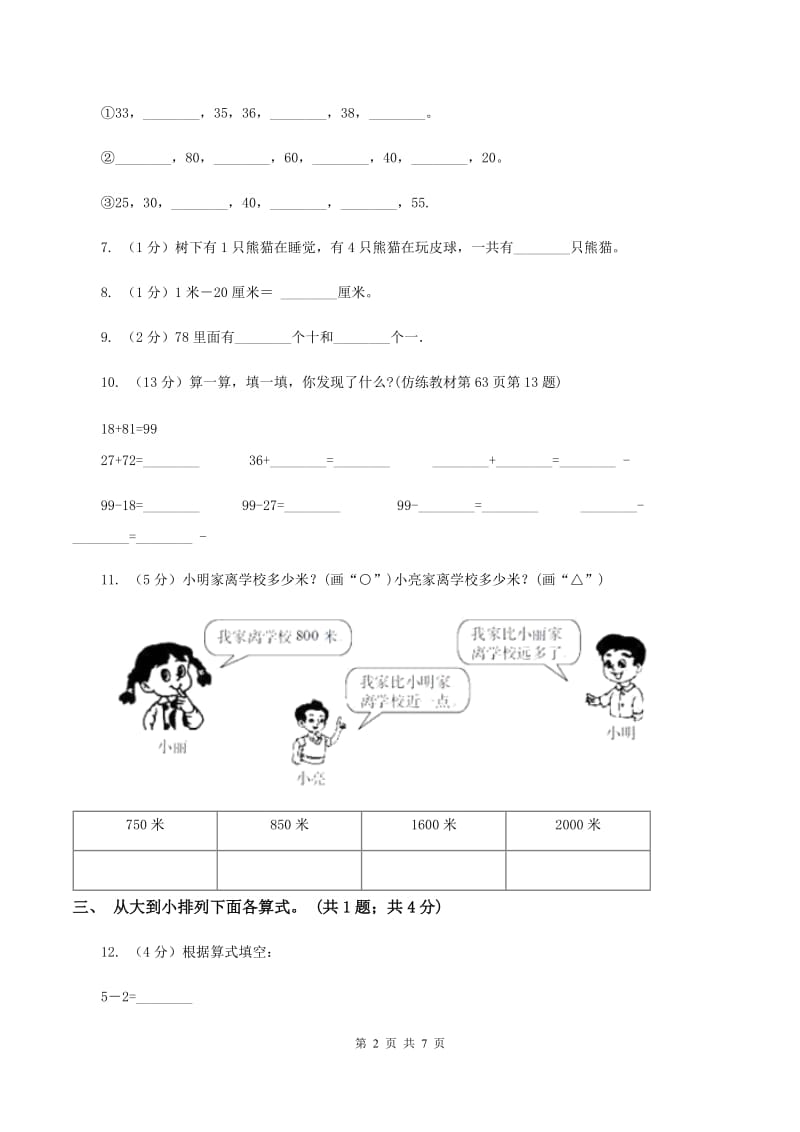 西师大版数学一年级下学期 第四单元 单元测试 A卷.doc_第2页