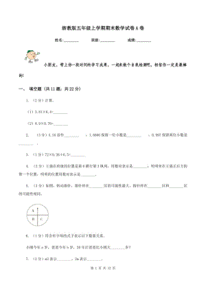 浙教版五年級(jí)上學(xué)期期末數(shù)學(xué)試卷A卷.doc