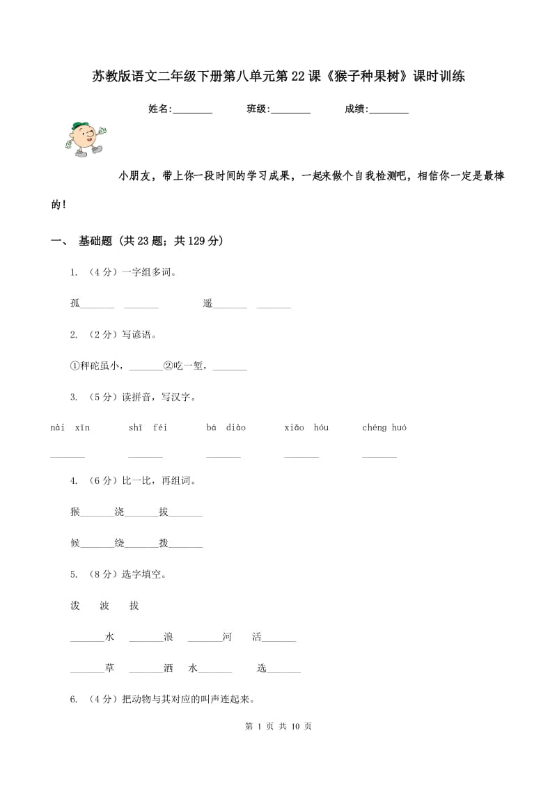 苏教版语文二年级下册第八单元第22课《猴子种果树》课时训练.doc_第1页