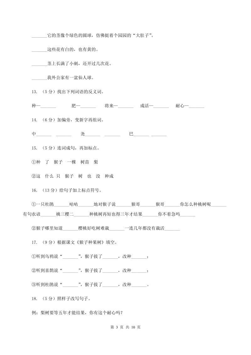 苏教版语文二年级下册第八单元第22课《猴子种果树》课时训练.doc_第3页