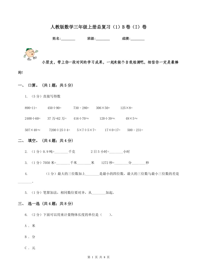 人教版数学三年级上册总复习（1）B卷（I）卷.doc_第1页