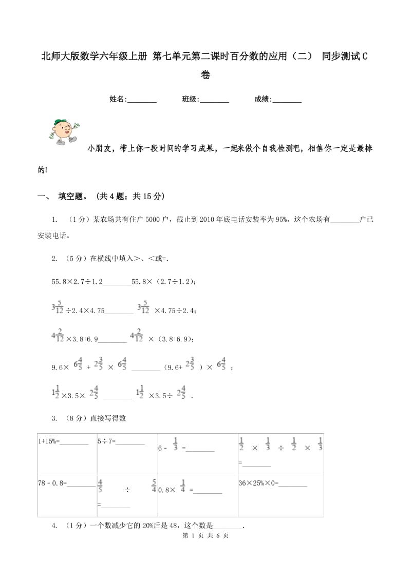 北师大版数学六年级上册 第七单元第二课时百分数的应用（二） 同步测试C卷.doc_第1页