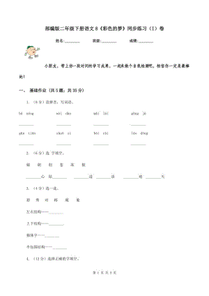 部編版二年級(jí)下冊(cè)語(yǔ)文8《彩色的夢(mèng)》同步練習(xí)（I）卷.doc