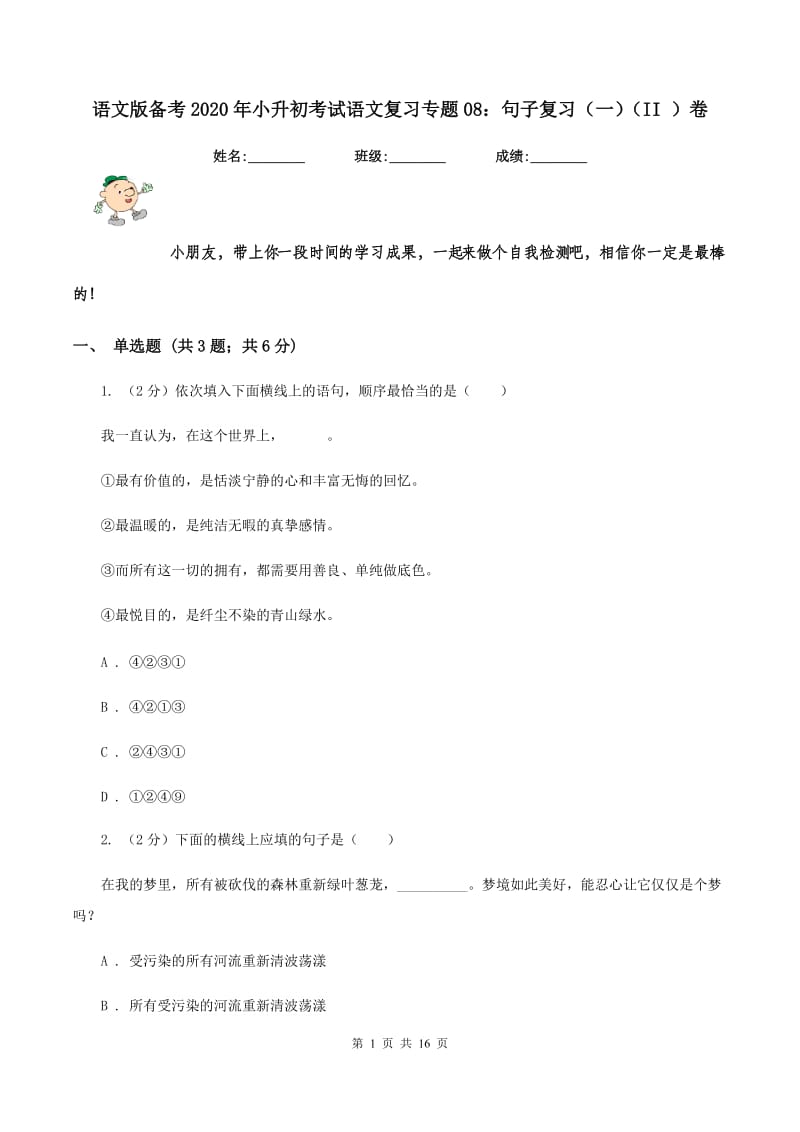 语文版备考2020年小升初考试语文复习专题08：句子复习（一）（II ）卷.doc_第1页