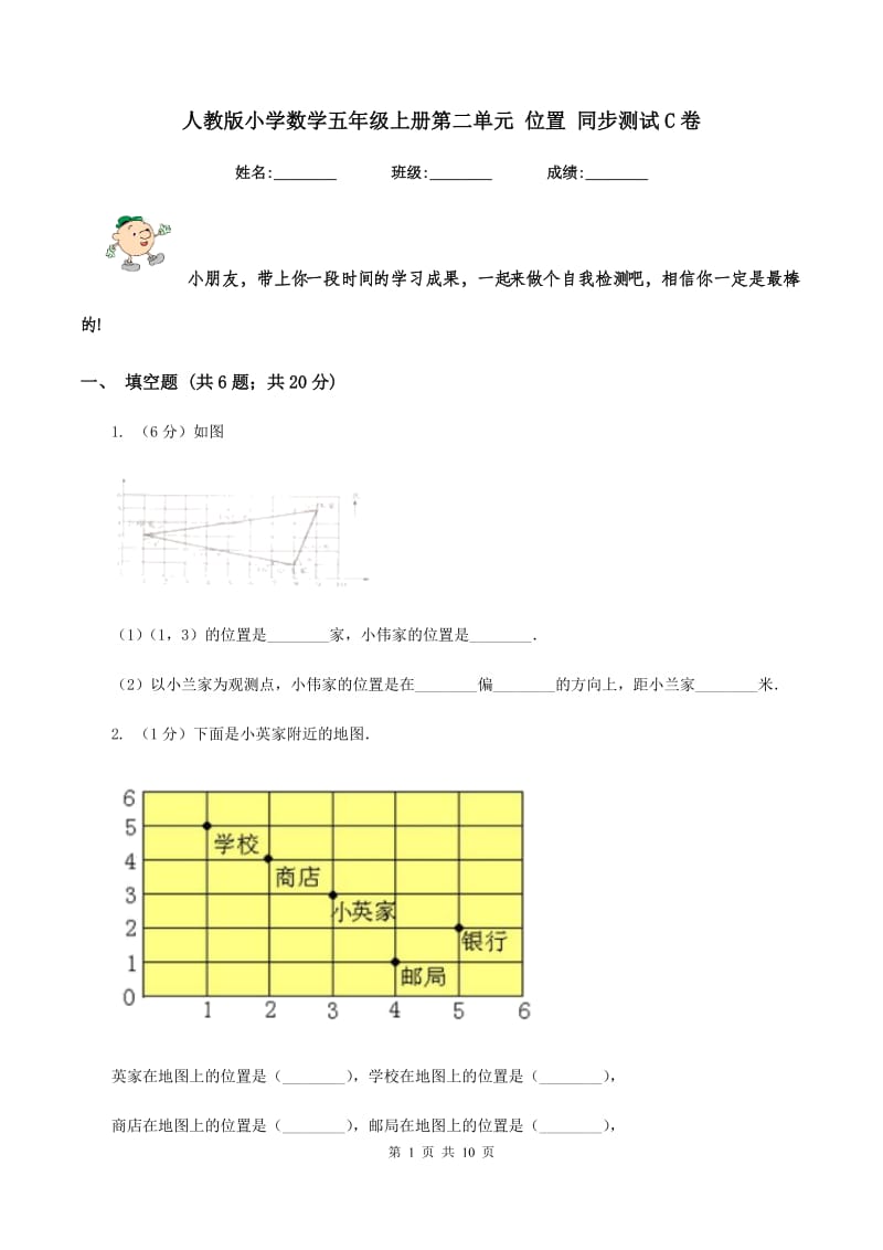 人教版小学数学五年级上册第二单元 位置 同步测试C卷.doc_第1页