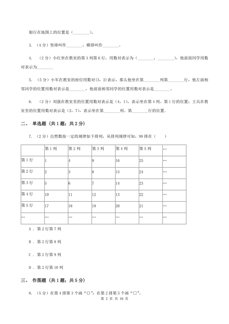 人教版小学数学五年级上册第二单元 位置 同步测试C卷.doc_第2页