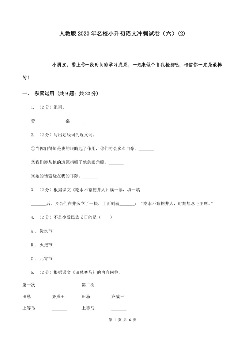 人教版2020年名校小升初语文冲刺试卷（六）(2).doc_第1页