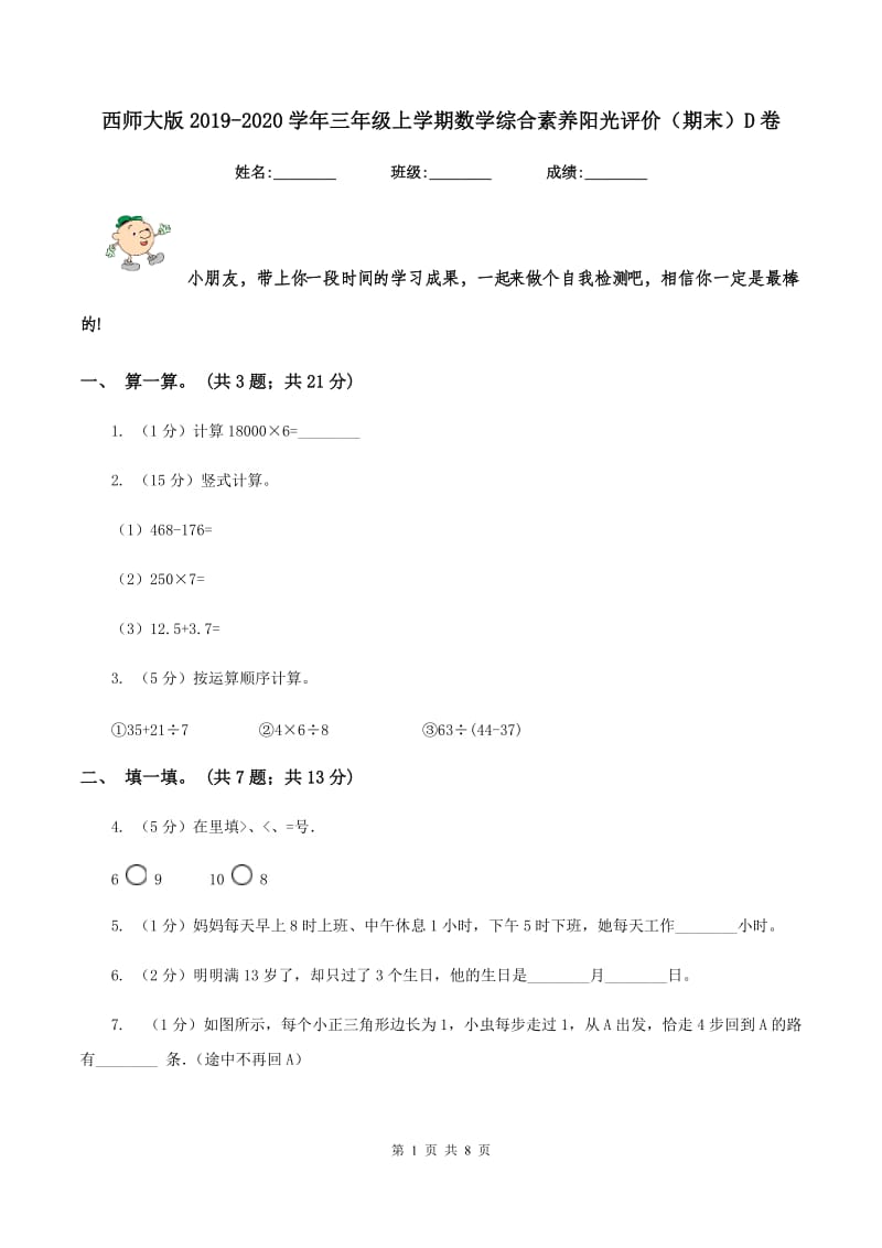 西师大版2019-2020学年三年级上学期数学综合素养阳光评价（期末）D卷.doc_第1页