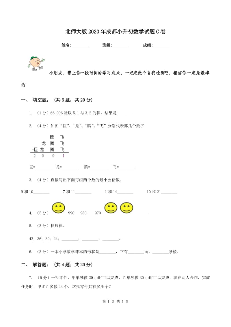 北师大版2020年成都小升初数学试题C卷.doc_第1页