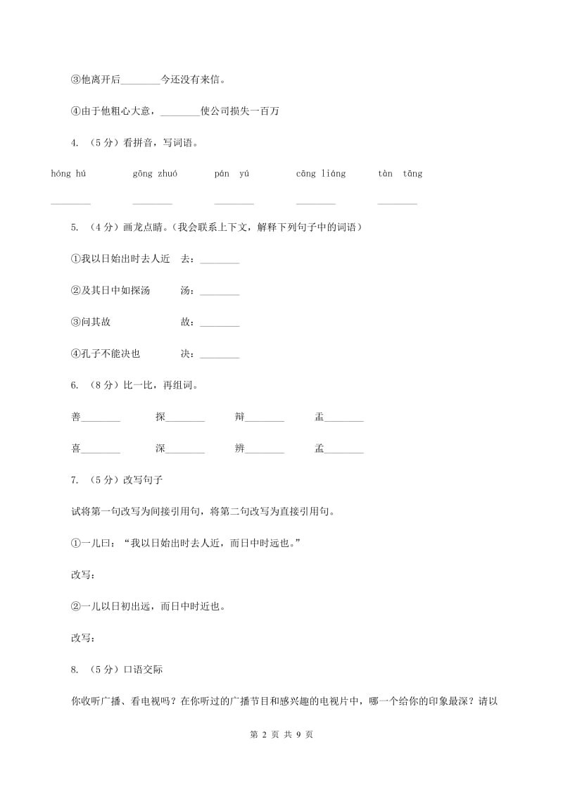 语文S版六年级下册第三单元第10课《两小儿辩日》同步练习A卷.doc_第2页