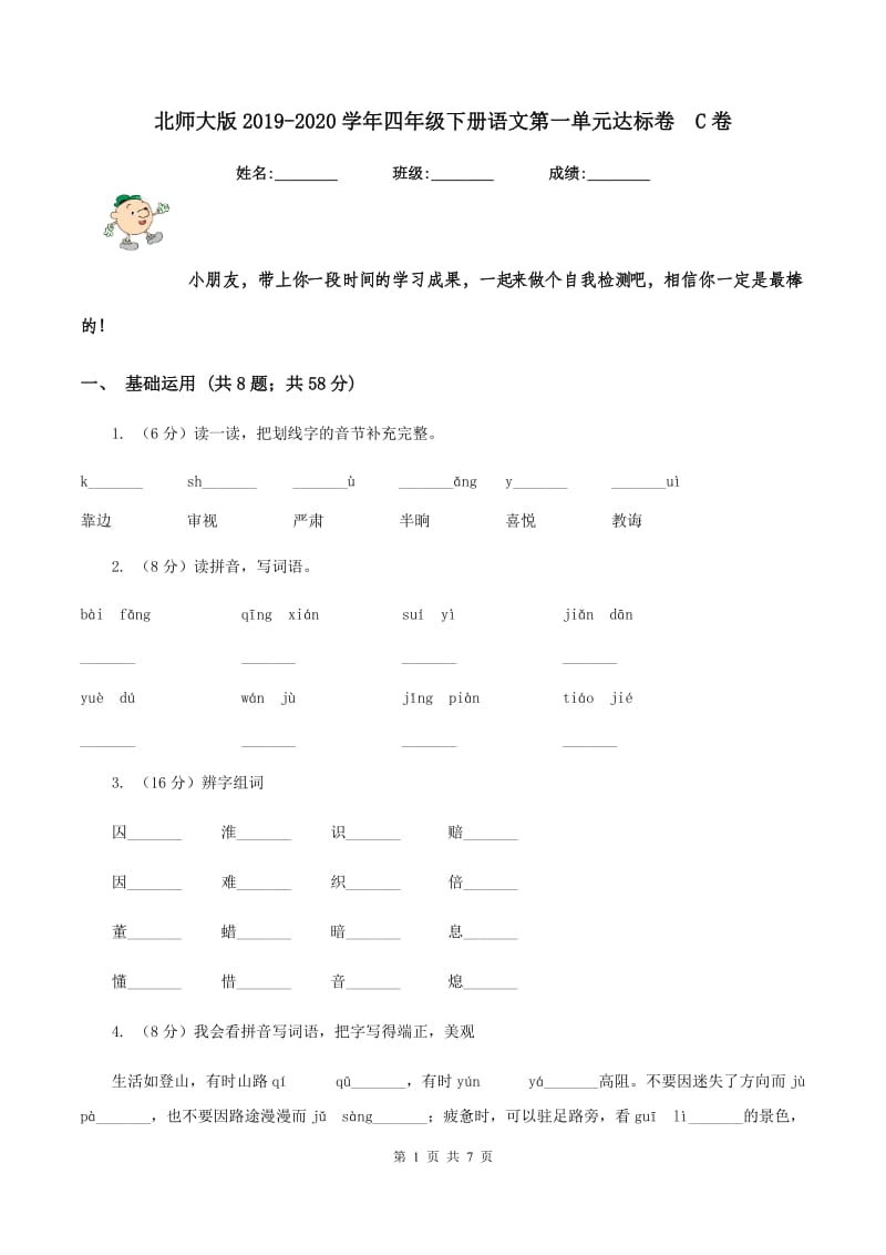 北师大版2019-2020学年四年级下册语文第一单元达标卷 C卷.doc_第1页